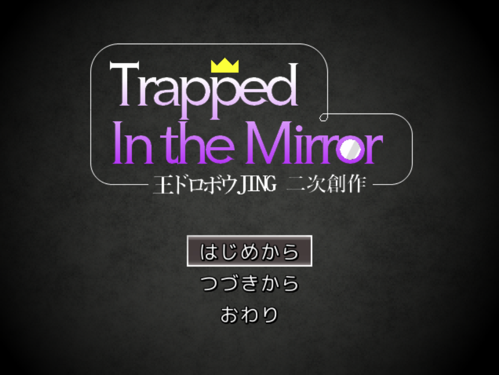 Trapped In the MIrrorタイトル画面